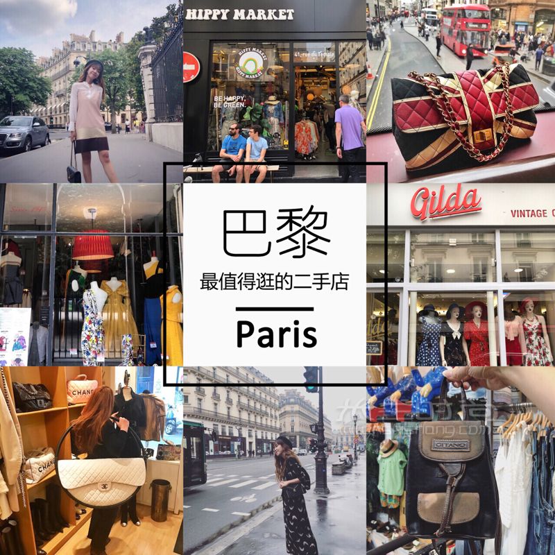巴黎最棒的4大中古店！ 每次去巴黎浪我都要提高所有信用卡的額度去