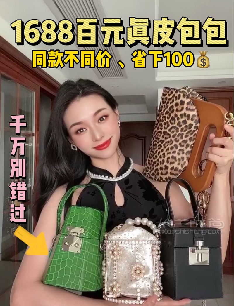 1688百元真皮包包！同款不同價立省100_1