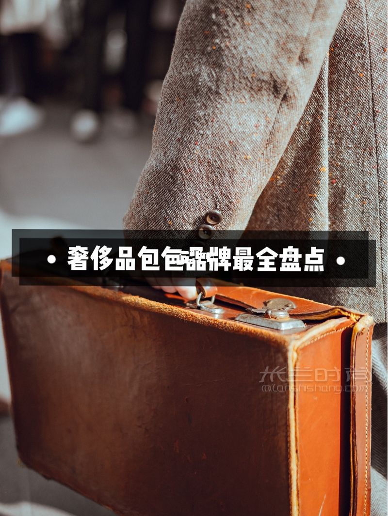 世界奢侈包包品牌最全盤(pán)點(diǎn)！精致女孩兒必知 葆蝶家怎么樣_1