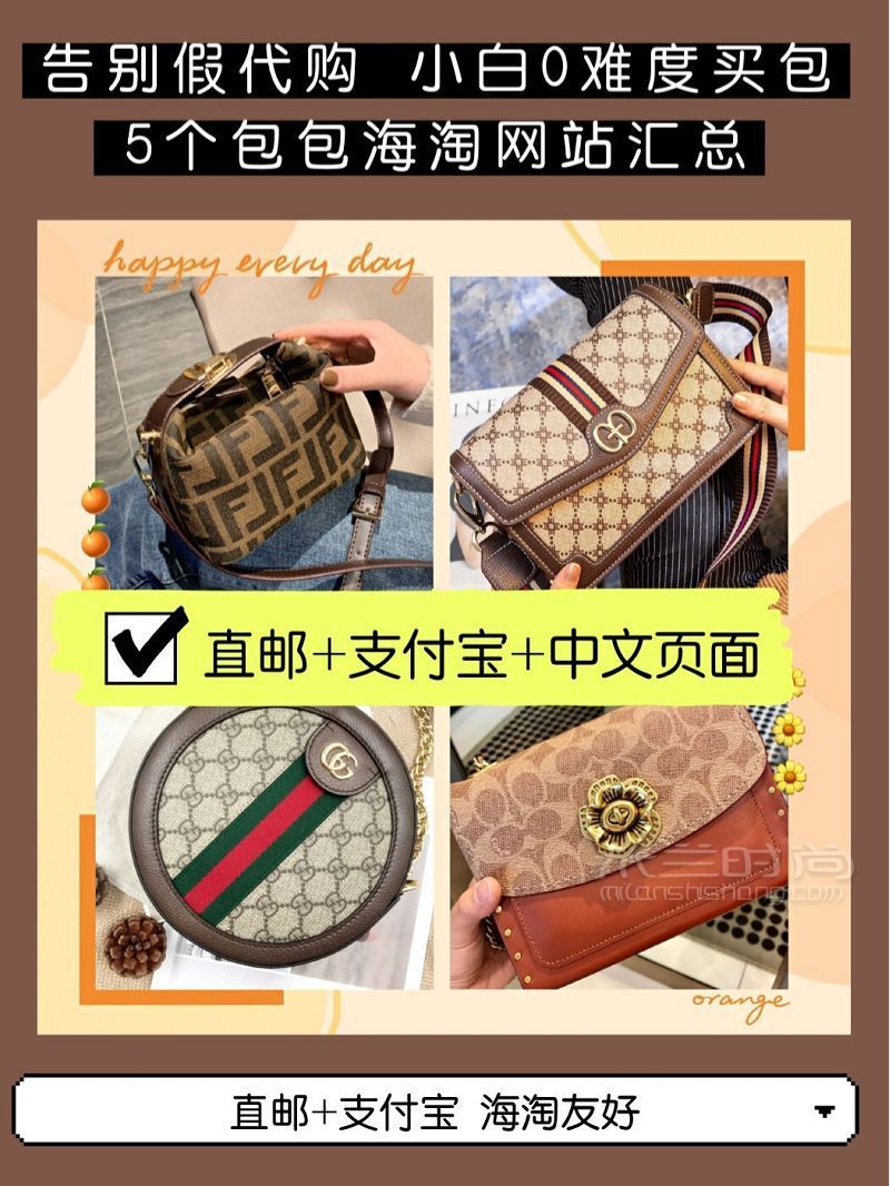 告別假代購(gòu) 5個(gè)海淘包包網(wǎng)站 直郵+支付寶_1