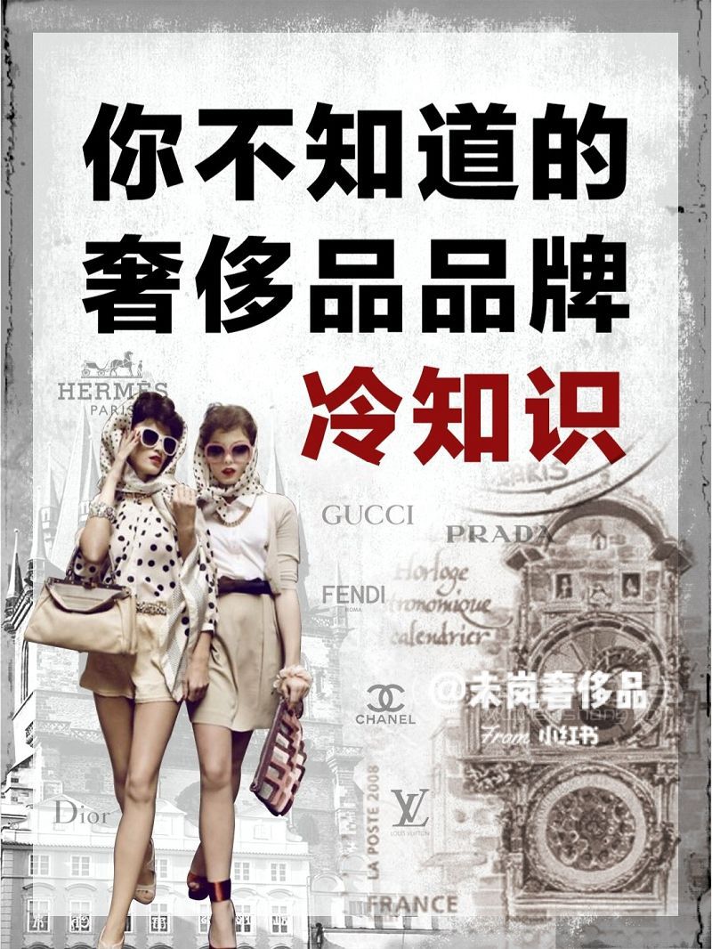 格調(diào)up指南  奢侈品冷知識_1
