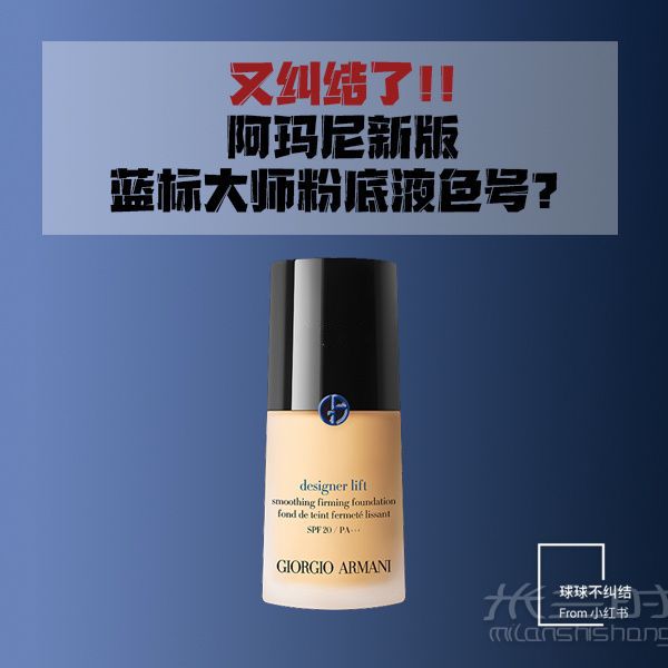 色號科普阿瑪尼全新藍標大師粉底液 喬治阿瑪尼怎么樣_1
