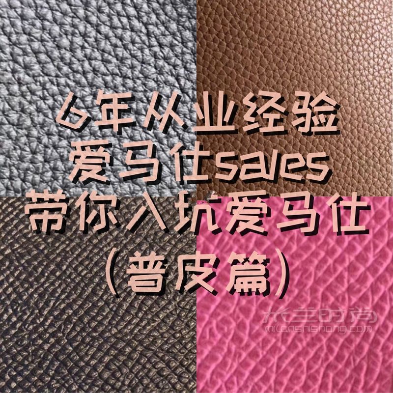 【純科普愛(ài)馬仕】常見(jiàn)普皮篇 愛(ài)馬仕皮料_1