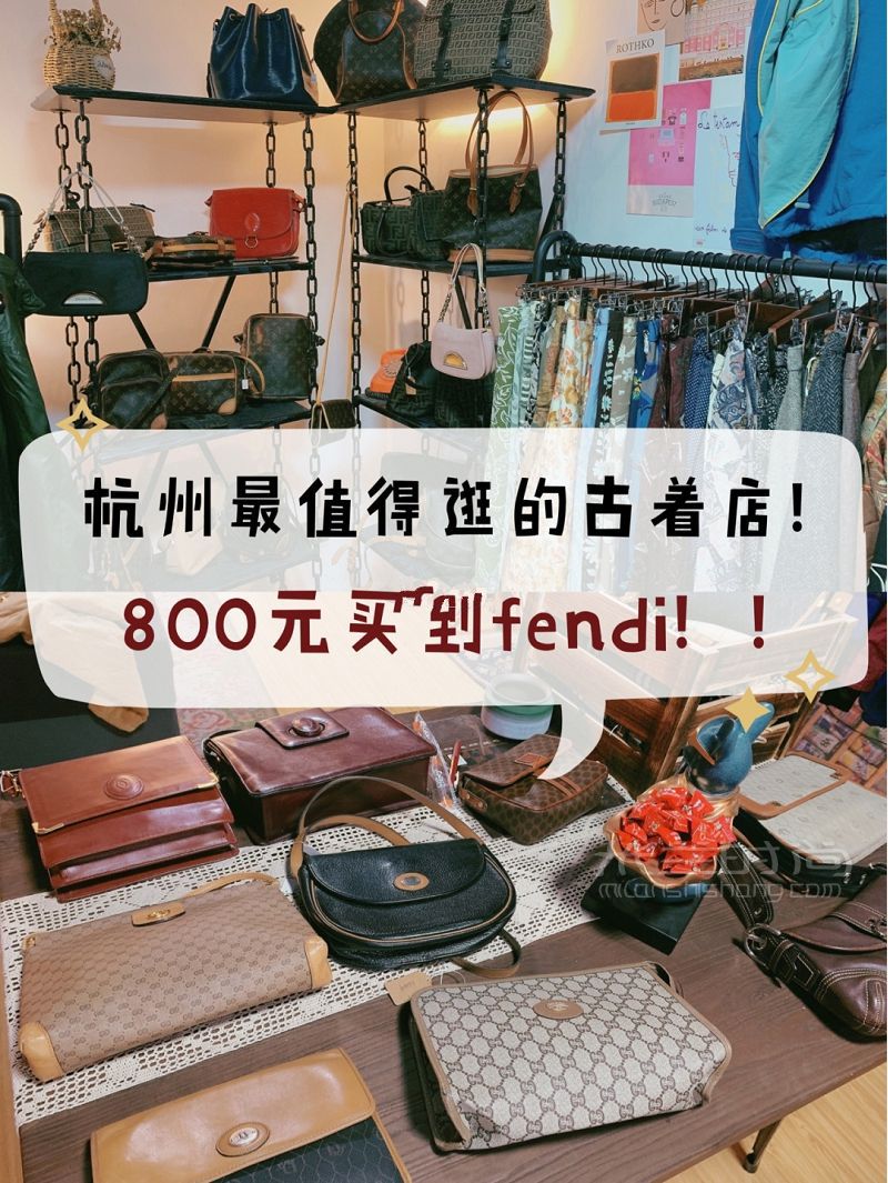 杭州古著店分享 杭州大牌中古包哪里有？_1