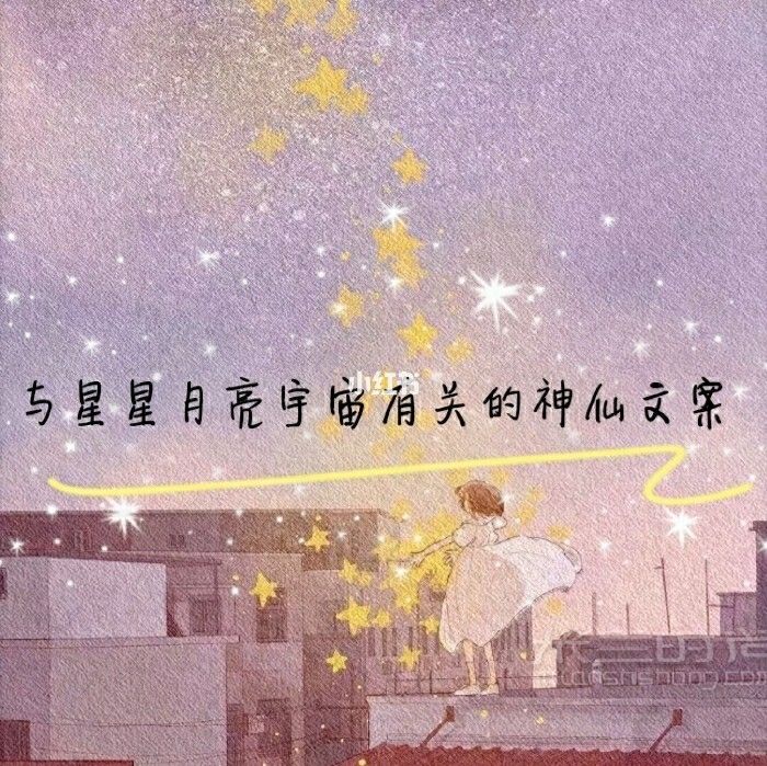 【文案句子】【星星月亮宇宙的溫柔句子】_1