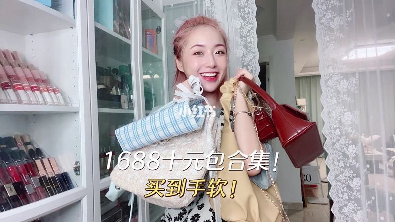 1688平價包包測評質(zhì)量揭秘最低10測評_1