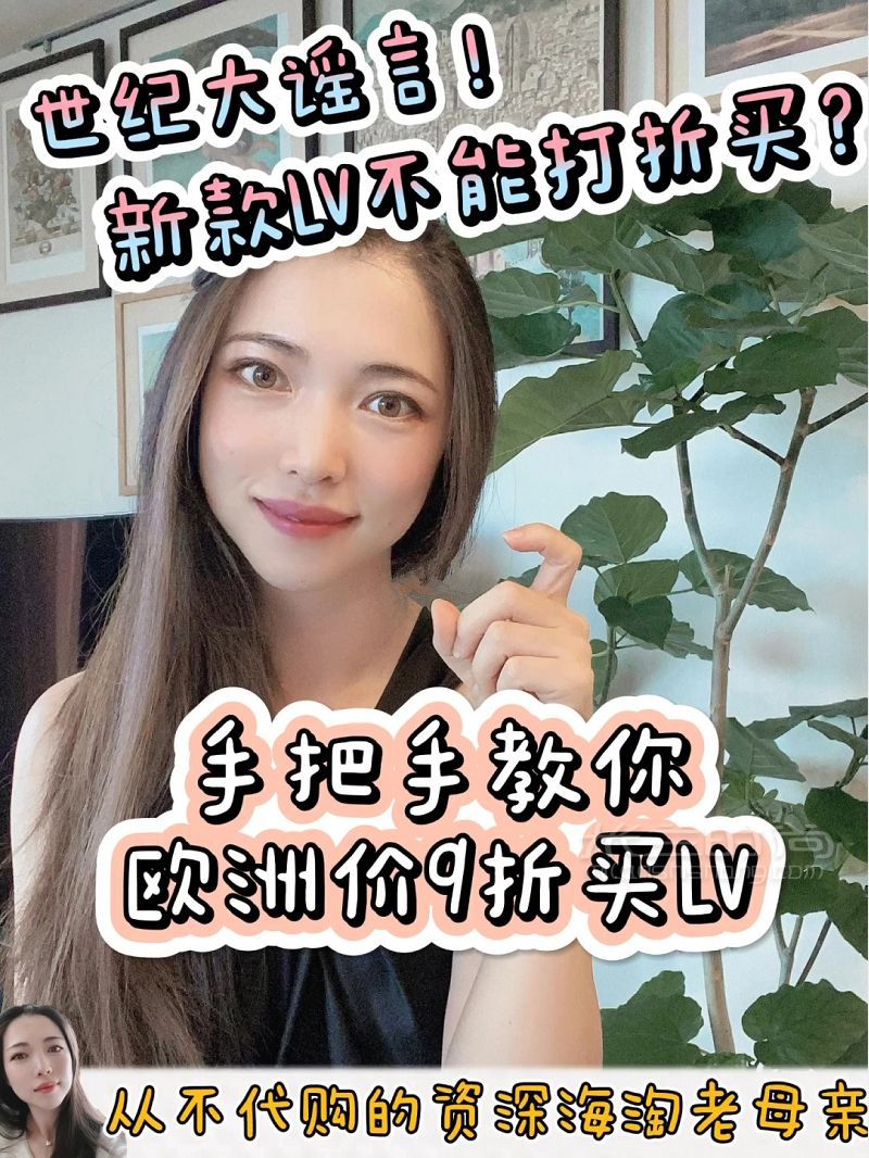 【手把手教學】打破謠言！新款LV也能打折買_1